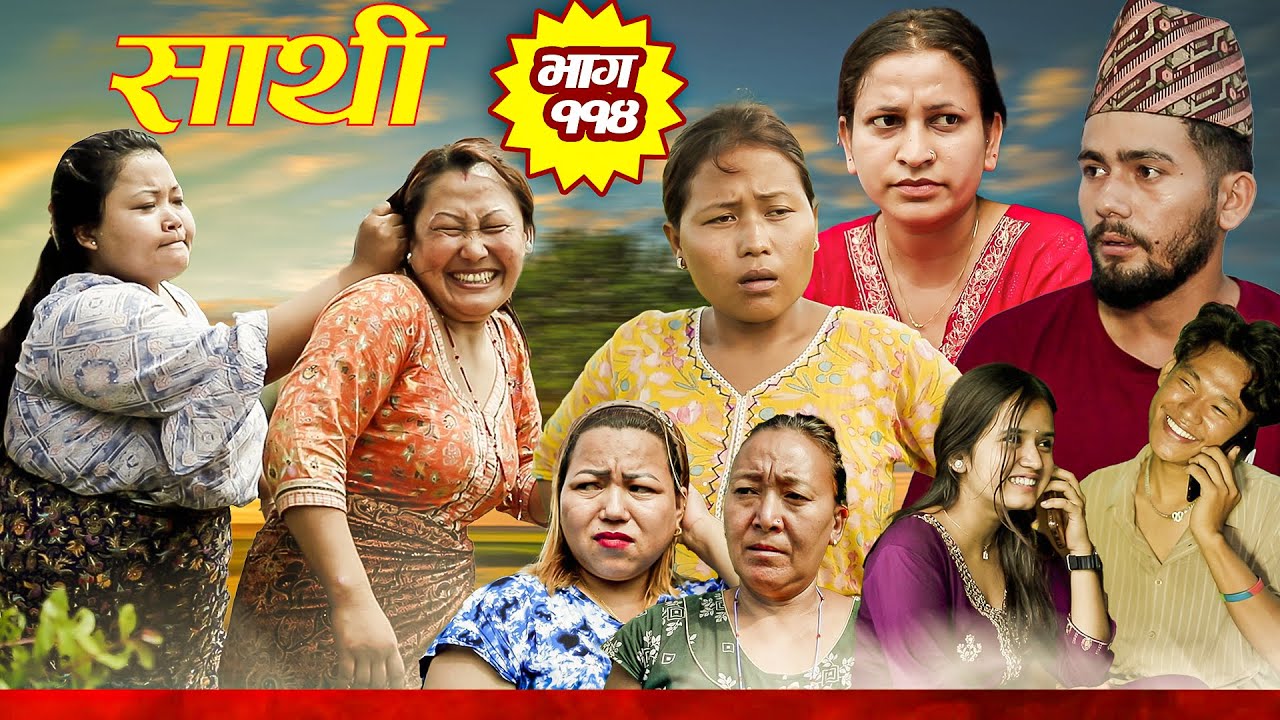 Saathi  Episode 114 साथी भाग ११४ #साथी_सिरियल By Jasu, Lakshana, Himesh #गफनेमाइली,Om,Kamala,Binod