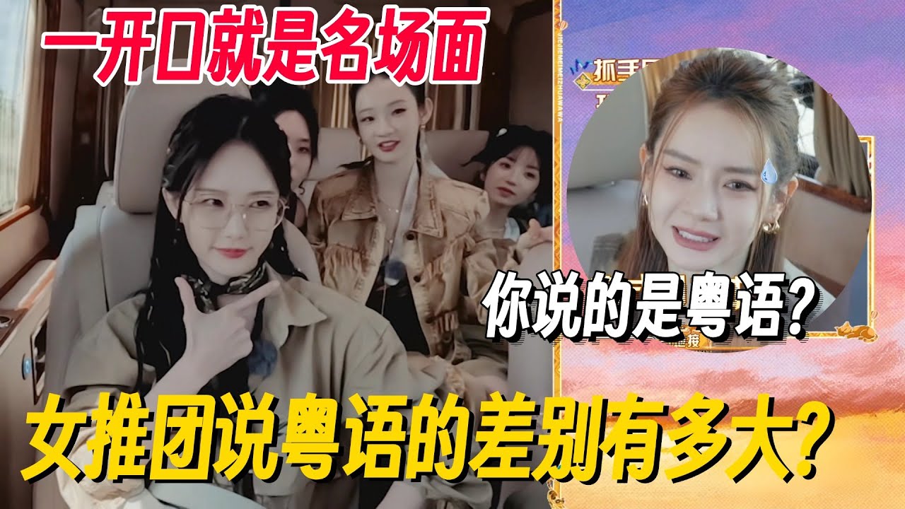 姐妹娃说粤语台词笑点拉满！最会说的原来是她？戚薇发出神吐槽：这是粤语？ #姐姐妹妹抓娃娃 #李雪琴 #女子推理社 #女推团综 #田曦薇 #子夜归 #李雪琴脱口秀