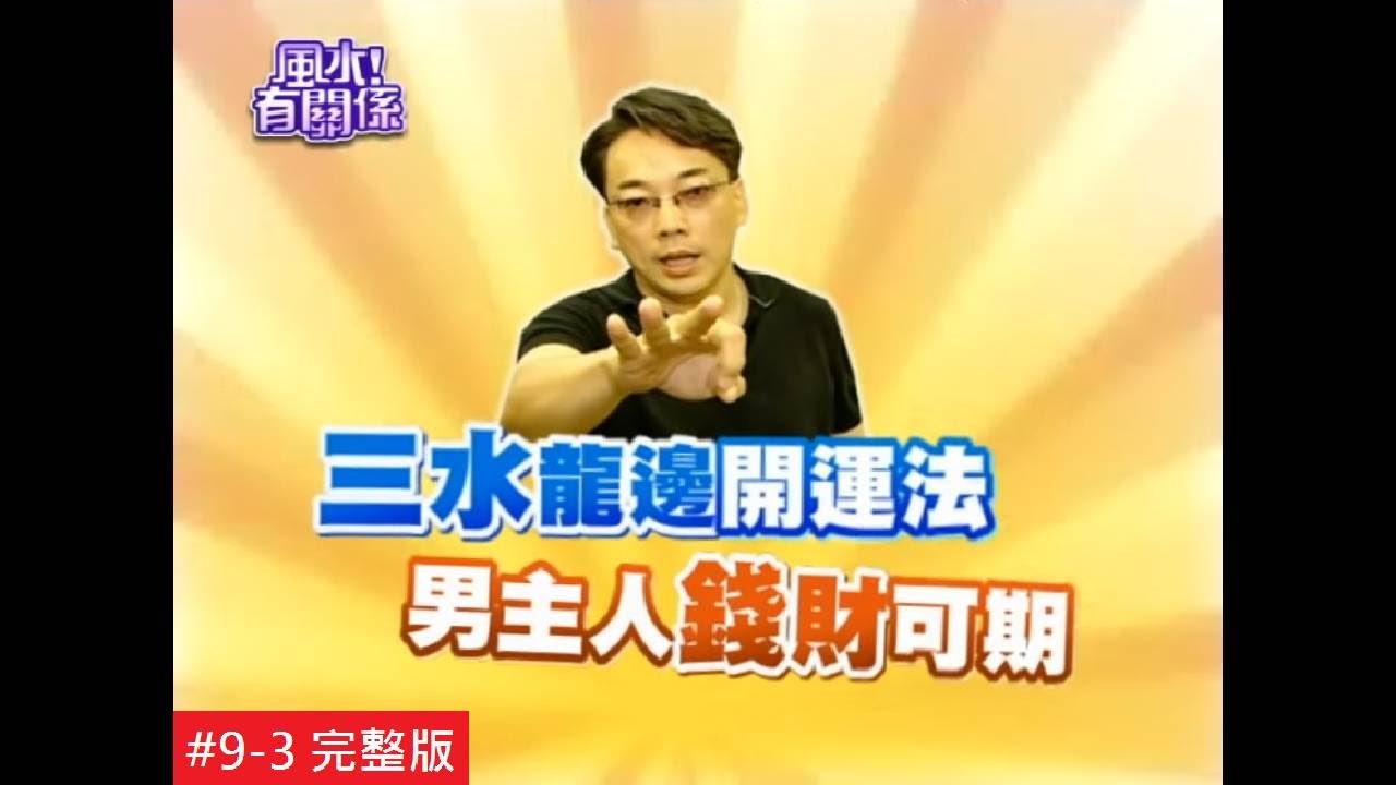 【完整版】風水有關係-必看！風水老師詹惟中老屋翻新獨門吸金大法！ 9-3 / 20131012