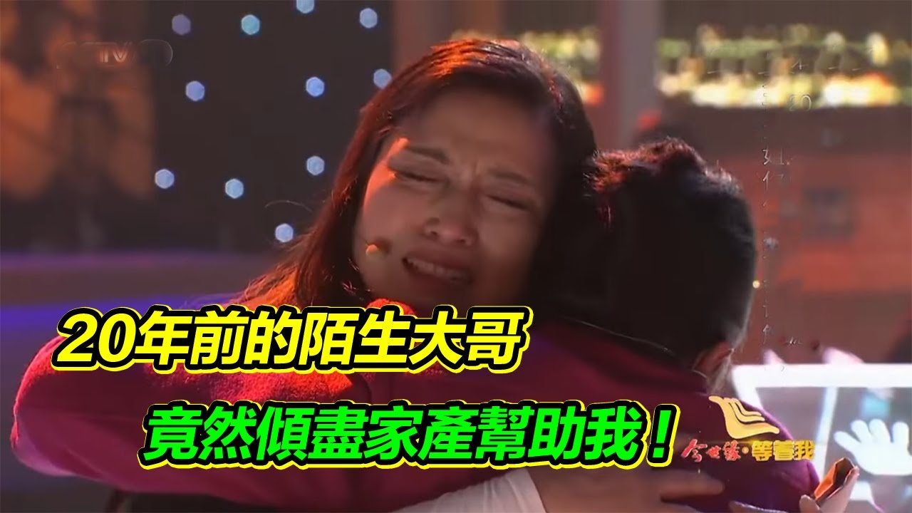 20年前外出打工遇到壞人 是一個大哥解救了我們 如今帶著真誠的歉意來尋找他！【等着我】