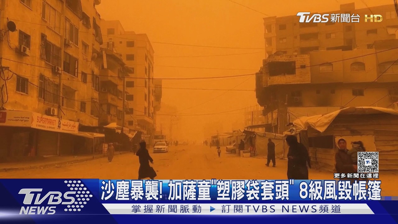 沙塵暴來襲!加薩童「以塑膠袋套頭」 八級陣風吹掀帳篷｜TVBS新聞 @TVBSNEWS02