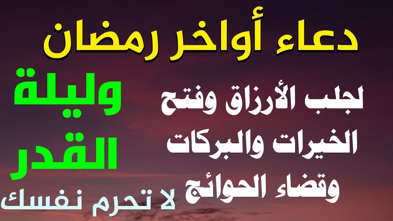 دعاء اواخر رمضان لفتخ الارزاق واستنزال البركات ورفع الكرب دعاء مستجاب
