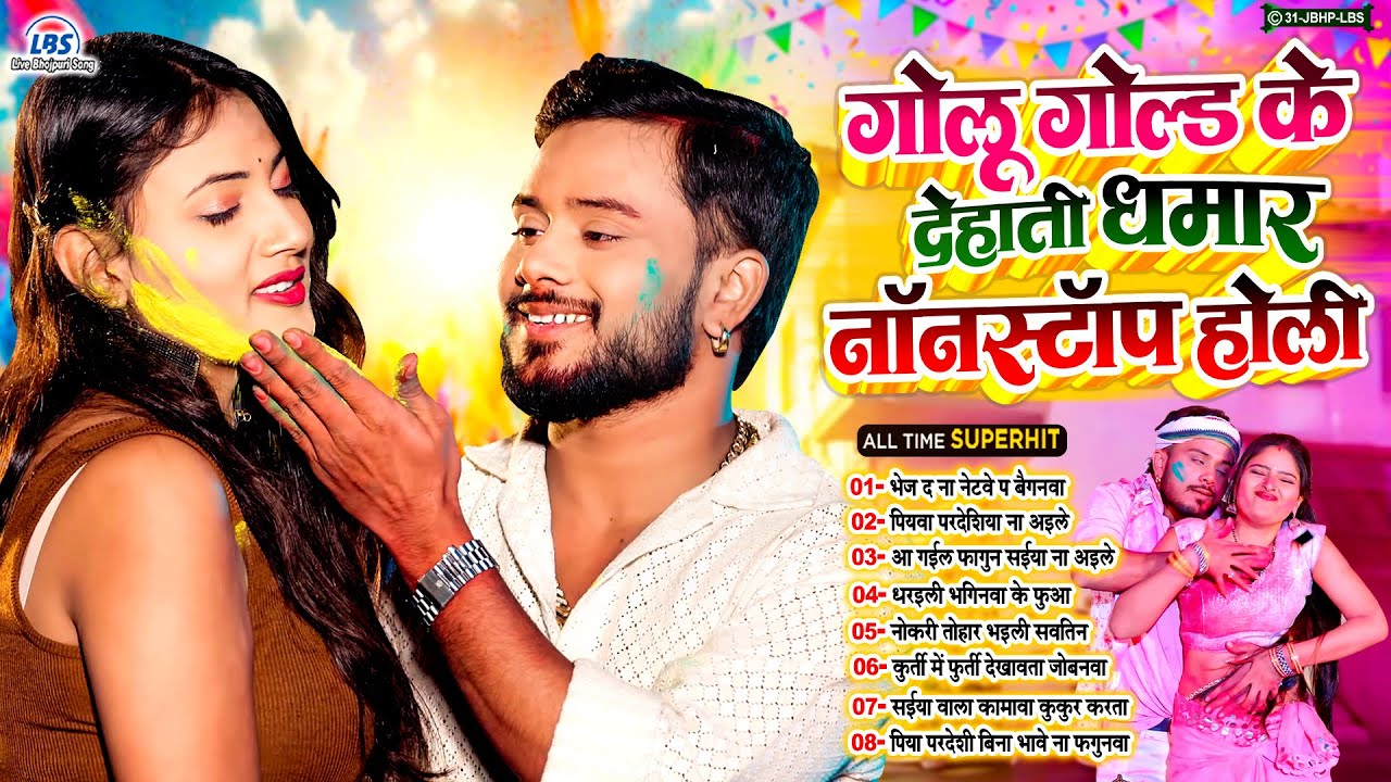 #गोलू_गोल्ड के देहाती धमार होली गाने | Nonstop Bhojpuri Holi Geet 2026 | #Live_Bhojpuri_Song