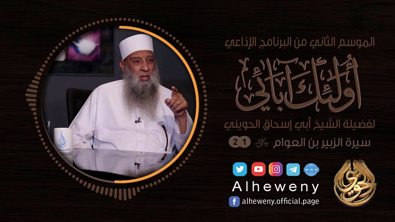 سيرة الزبير بن العوام | 21 | أولئك آبائي | الشيخ الحويني