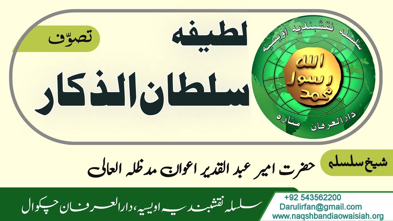 7th Lateefa Sultan ul azkaar - Hazrat Ameer Abdul Qadeer Awan mza