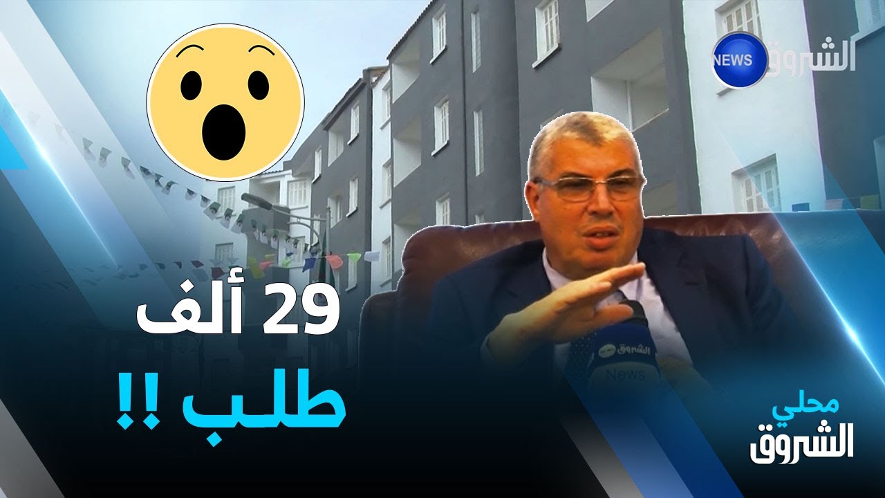 #سيدي_بلعباس: حصة بـ 300 سكن اجتماعي مقابل 29 ألف طلب