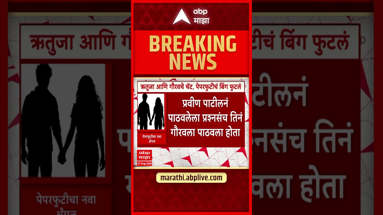 MPSC Paper Leak Case : ऋतुजा आणि गौरवचे चॅट, एमपीएससी पेपरफुटीचं बिंग फुटलं
