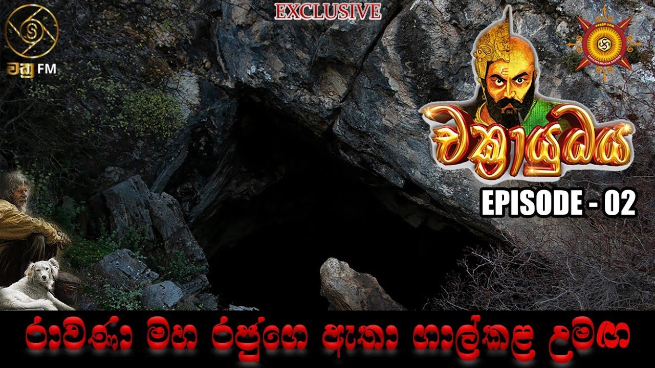 රාවණ මහ රජුගෙ ඇතා ගාල් කළ උමඟේ අභිරහස         CHAKRAYUDHAYA - 02