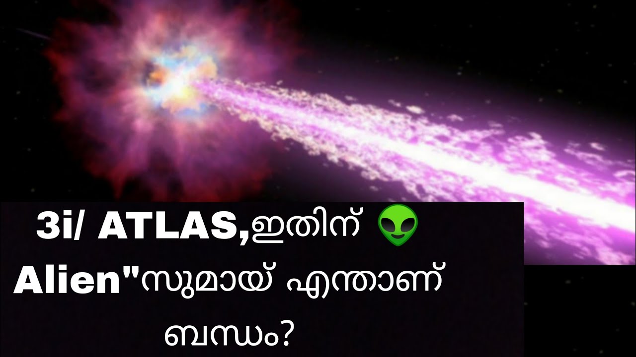 എന്താണ് 3i/ATLAS? ഇതിന് 👽 Alien