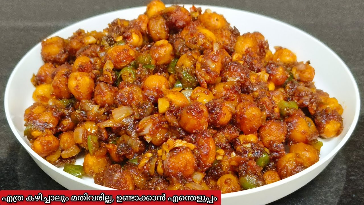 കിടിലൻ രുചി തന്നെ👌👌പാത്രം കാലിയാകുന്നതറിയില്ല | Snacks Recipe | White Chickpea Snacks | Chilli Chana