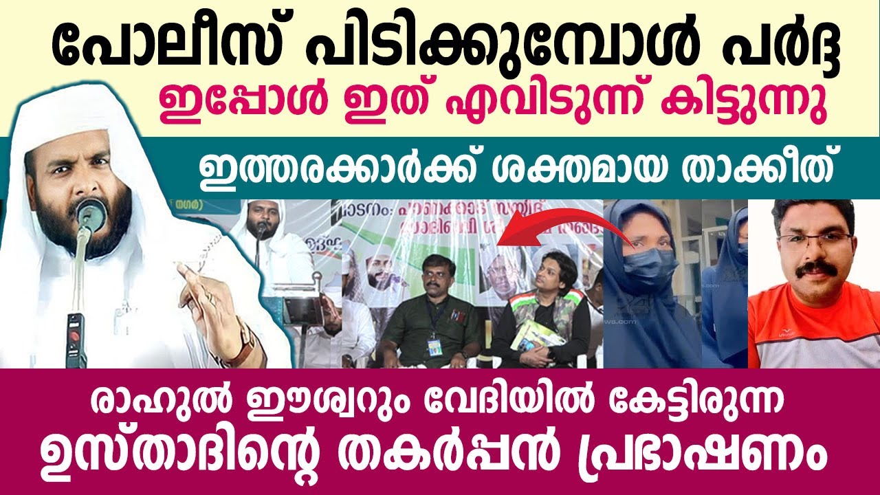 രാഹുൽ ഈശ്വറും വേദിയിൽ ഉസ്താദിന്റെ തകർപ്പൻ പ്രഭാഷണം Navas Manani panavoor