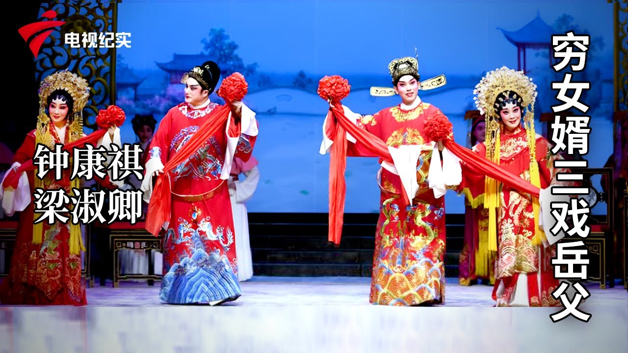 滑稽粤剧《穷女婿三戏岳父》完整版，钟康祺、梁淑卿主演【名伶合集】