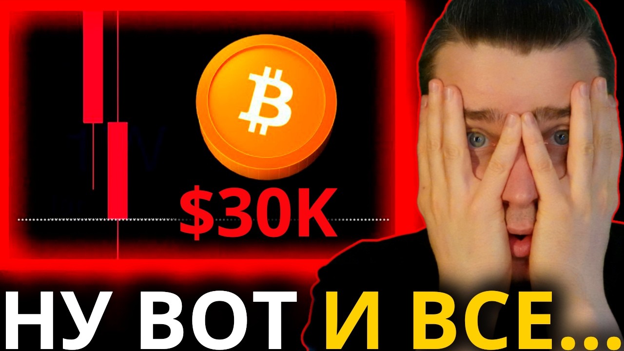 ⚠️ВОТ И ВСЕ! BTC $30 000! ЗАСАДИЛСЯ ДО СЛЕЗ! БИТКОИН И АЛЬТЫ ВСЕ ОЧЕНЬ ОЧЕНЬ ПЛОХО! [ДАЛЬШЕ ЖЕСТЬ]