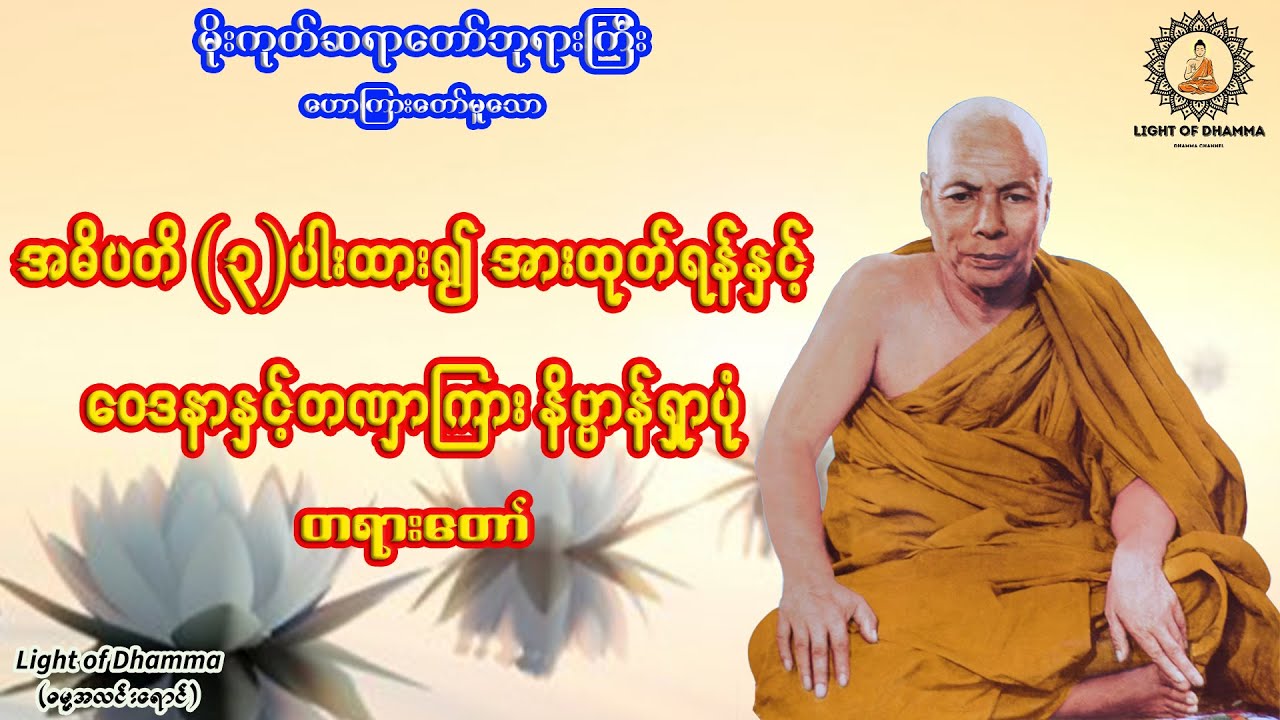 အဓိပတိ(၃)ပါးထား၍အားထုတ်ရန်နှင့် ဝေဒနာနှင့်တဏှာကြားနိဗ္ဗာန်ရှာပုံ တရားတော် - မိုးကုတ်ဆရာတော်ဘုရားကြီး