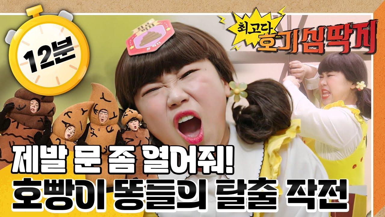 💩 호빵이 똥구멍 마을의 비상사태! 문이 안 열리면 똥들은 어디로 갈까?｜최고다! 호기심 딱지｜[EBS놀이터]