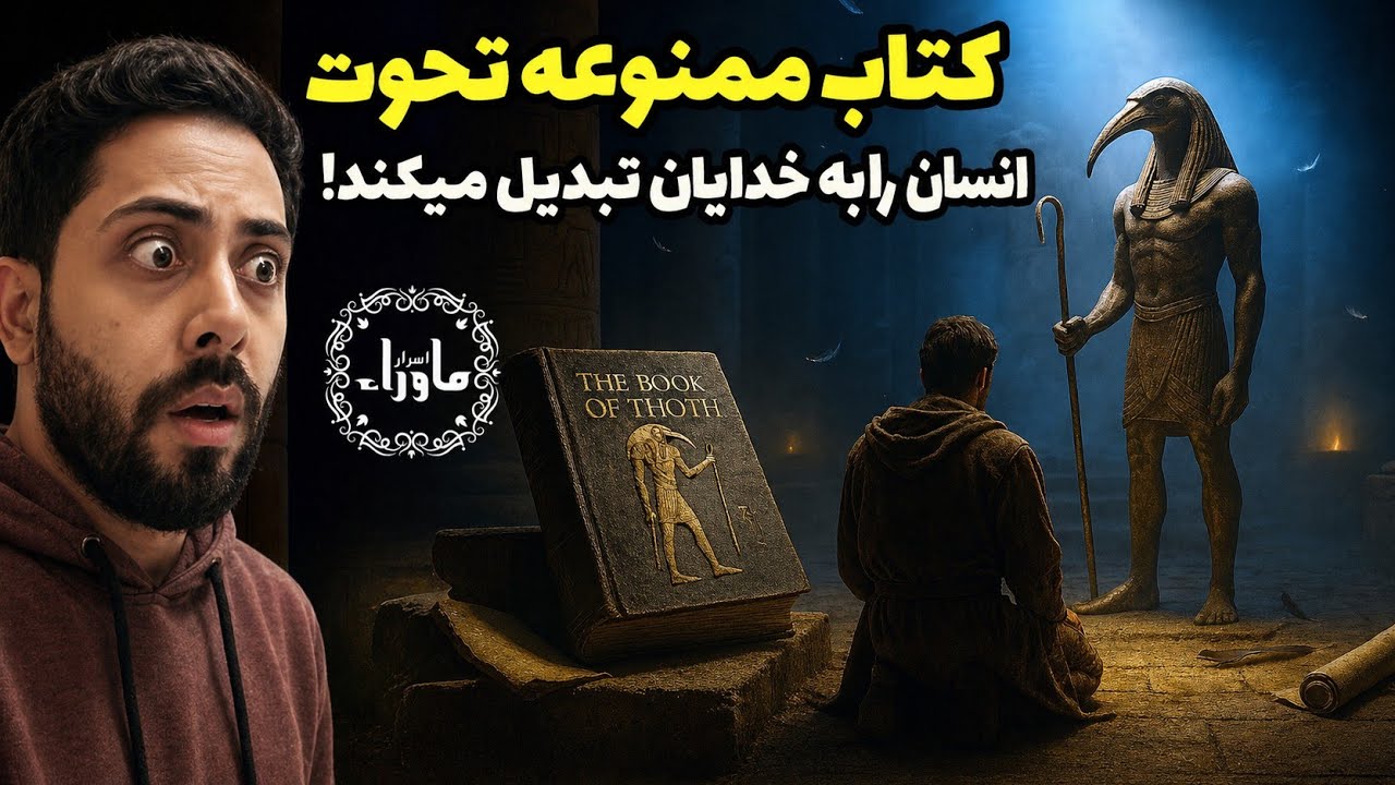 اسرار کتاب ممنوعه تحوت | منبع علم خدایان مصر باستان