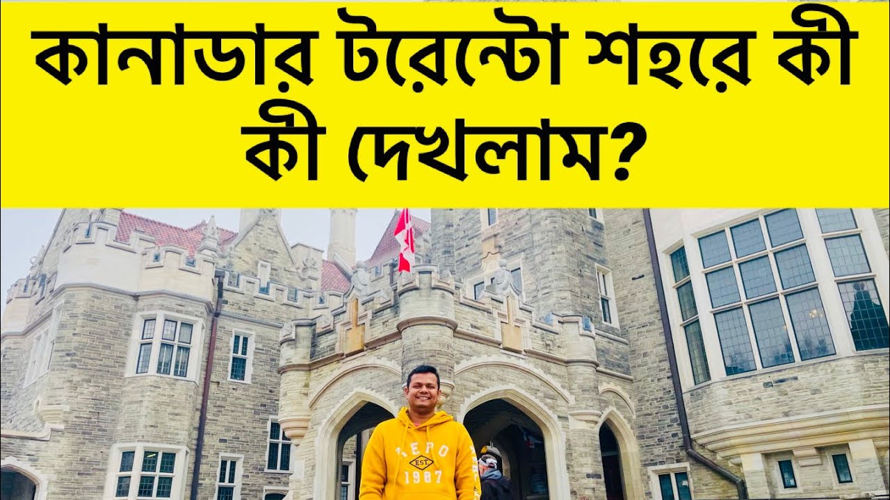 চলুন কানাডার টরেন্টো শহর ঘুরে আসি॥ Downtown Toronto ॥  Casa Loma castle ॥ @DrMdArifurRahmanUSA