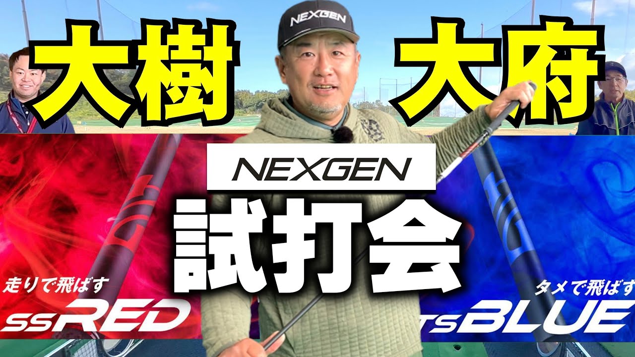 【NEXGEN 『SS RED』『TS BLUE』】安楽拓也の試打イベント！