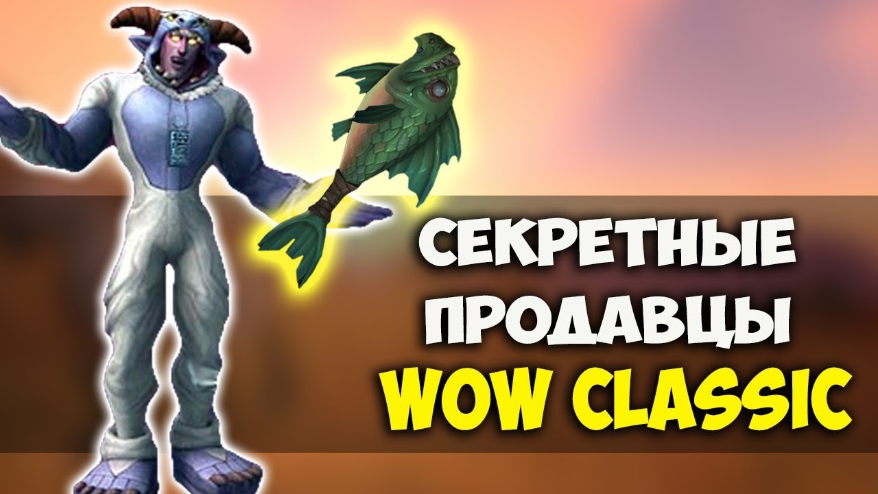 Скрытые и секретные продавцы WoW Classic