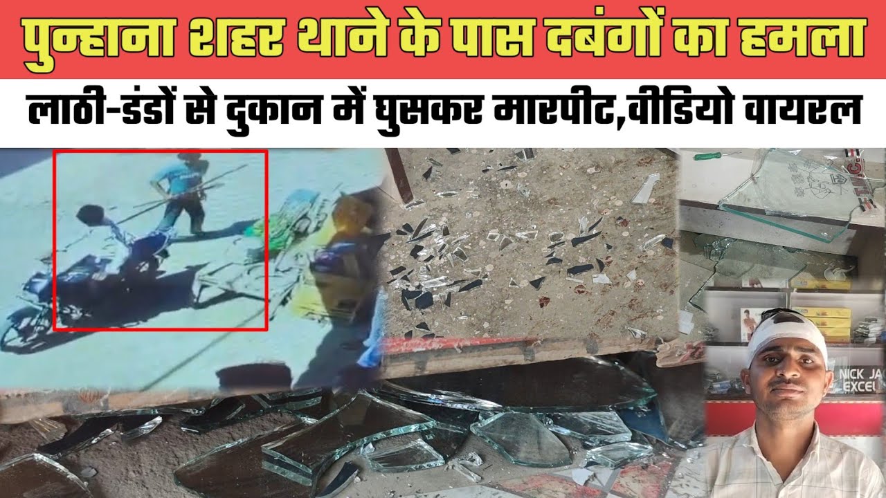 पुन्हाना में थाने के पास दबंगों का हमला,लाठी-डंडों से दुकान में घुसकर मारपीट,वीडियो वायरल@MEWAT20TV 