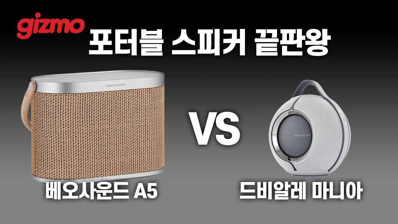 포터블 스피커 끝판왕 대결, 베오사운드A5 vs 드비알레 마니아