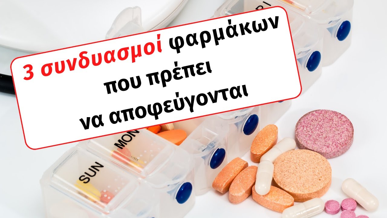 Συνδυασμοί φαρμάκων που πρέπει να αποφεύγονται
