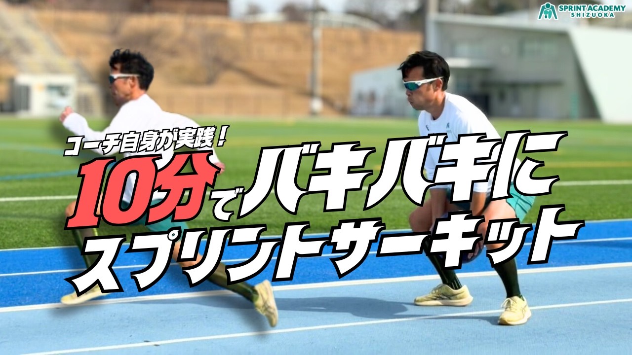 コーチが実践！時短で追い込む、スプリントサーキット【陸上・短距離】