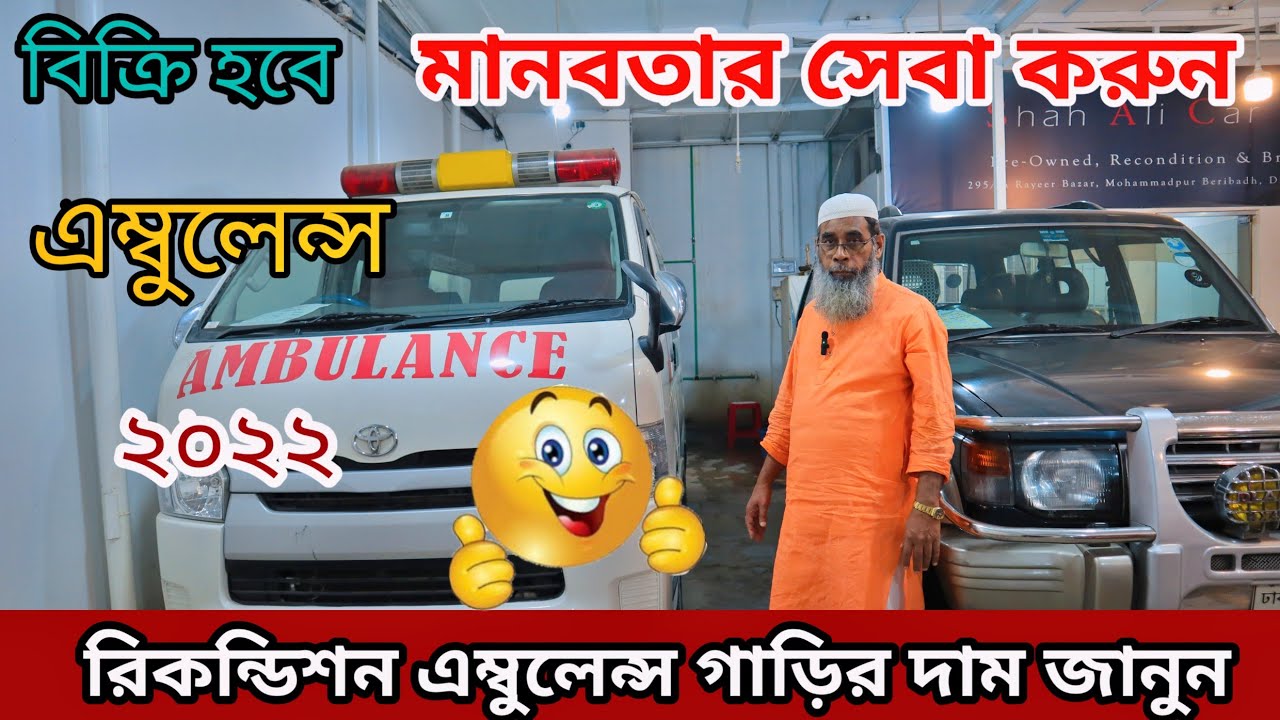 ফ্রেশ toyota Hiace Ambulance 2016 গাড়ি দেখুন। Uses Toyota Hiace Ambulance price in Bangladesh