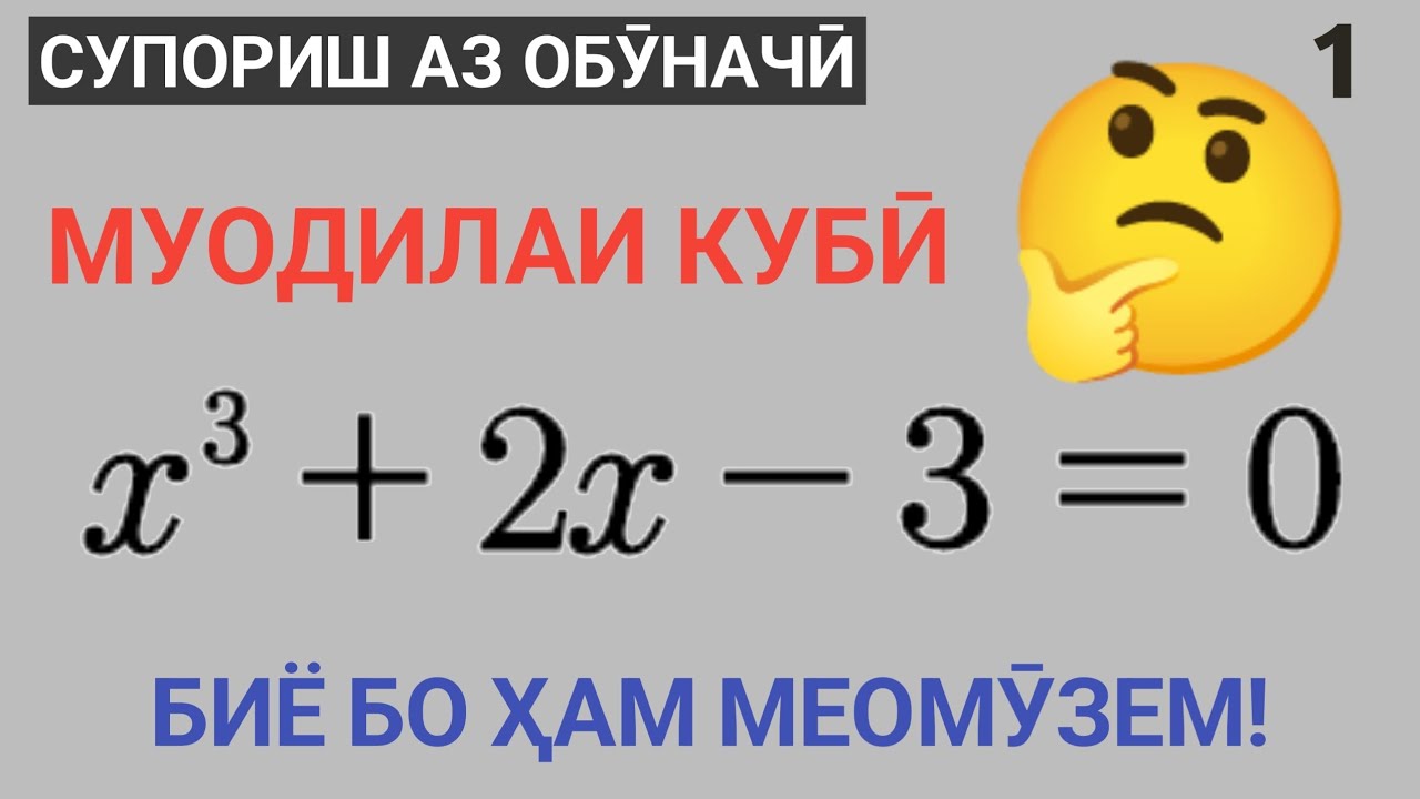 Муодилаи кубӣ | Дарси 1 #математикаtv