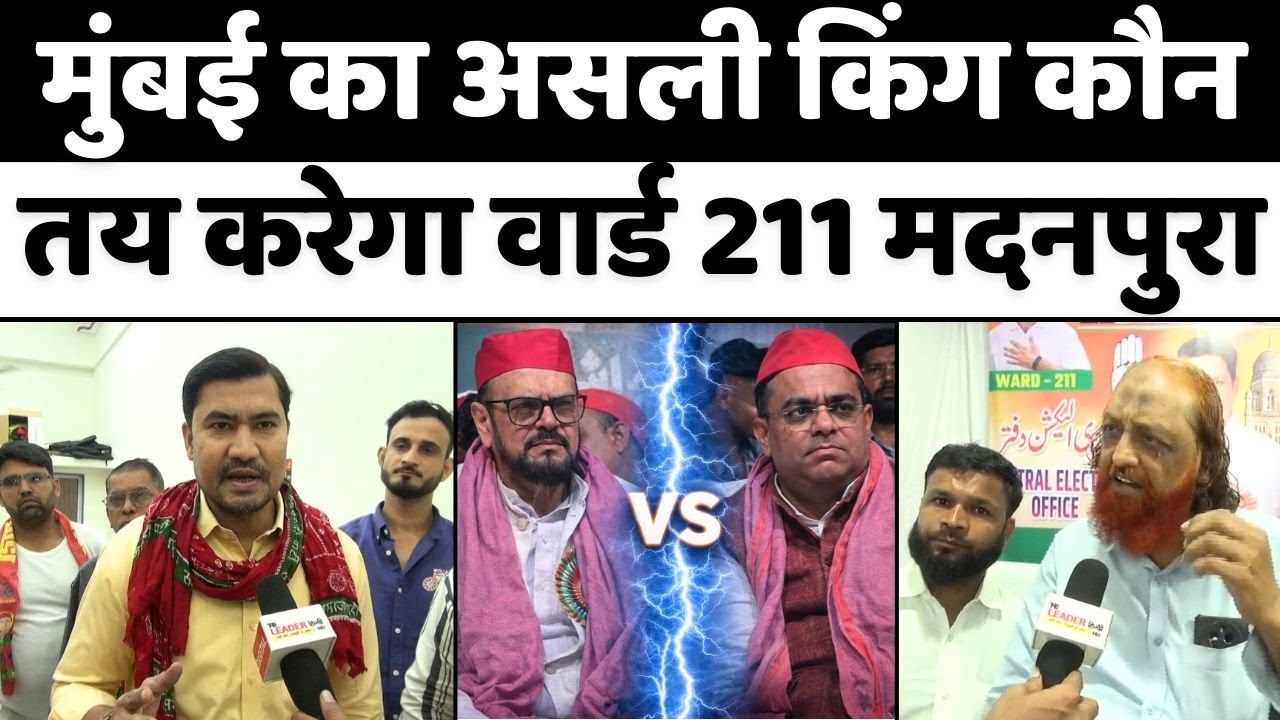 Abu Asim Azmi Vs Rais Shaikh: मदनपुरा में लड़ाई एक सीट नहीं, वजूद की | Maharashtra | Sapa