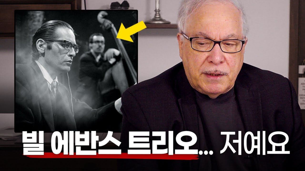 빌 에반스 트리오의 베이시스트를 만나다 | 에디 고메즈