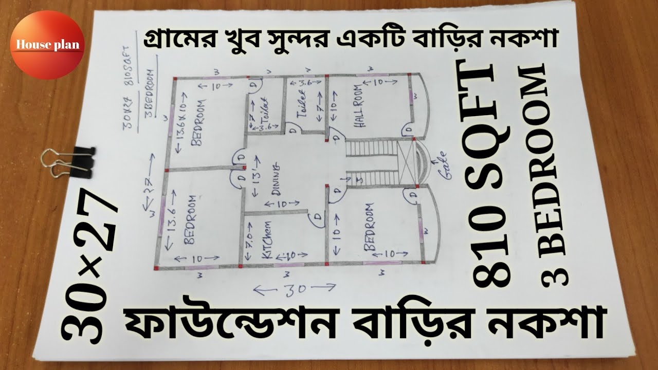 30×27=810 square feet house plan।গ্রামের অসাধারণ বাড়ির একটি নকশা। 3 বেডরুম বাড়ির প্লান।