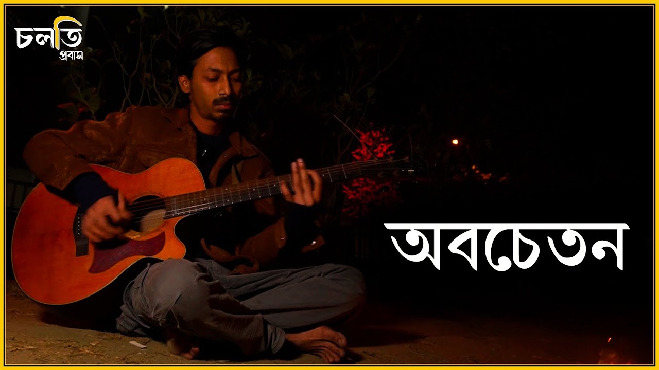 অবচেতন