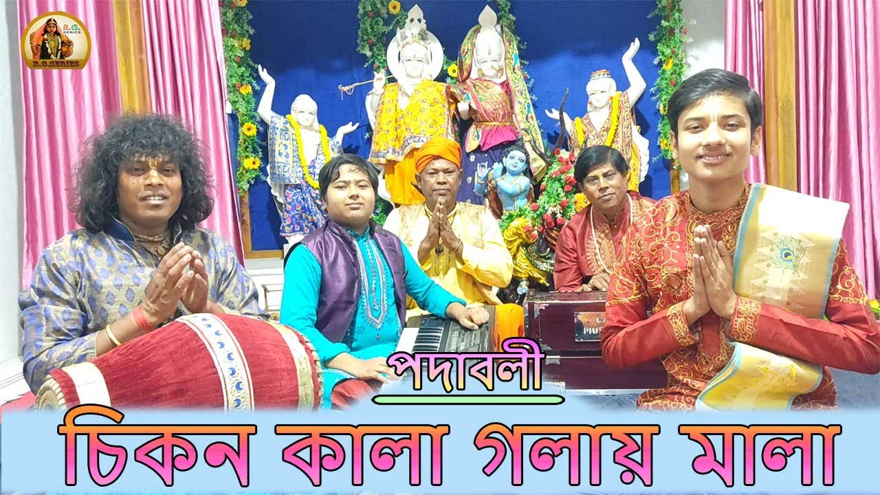 পদাবলী : চিকন কালা গলায় মালা । শিল্পী : অনির্বান ভট্টাচার্য্য । 2021 পদাবলী । R. G. Series