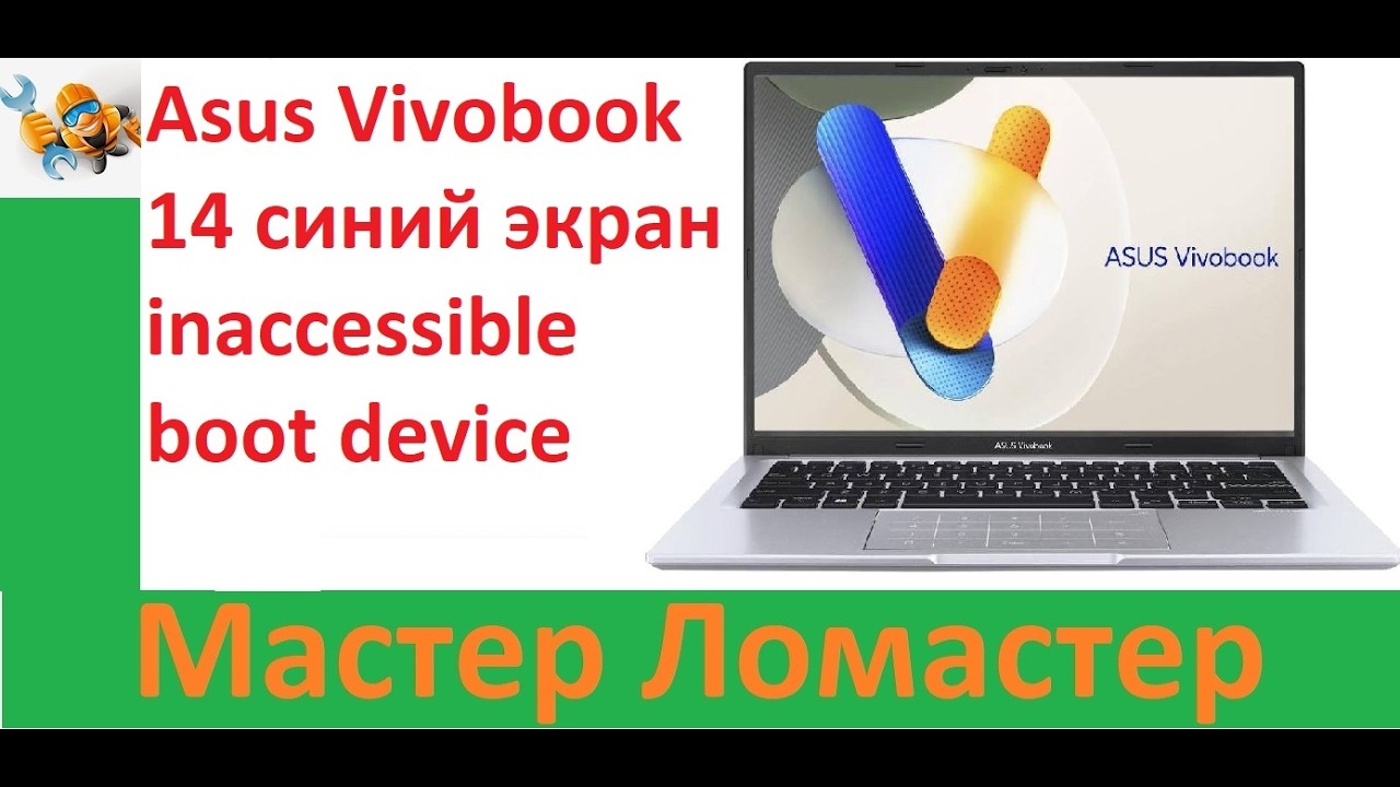 Asus Vivobook 14 синий экран inaccessible boot device