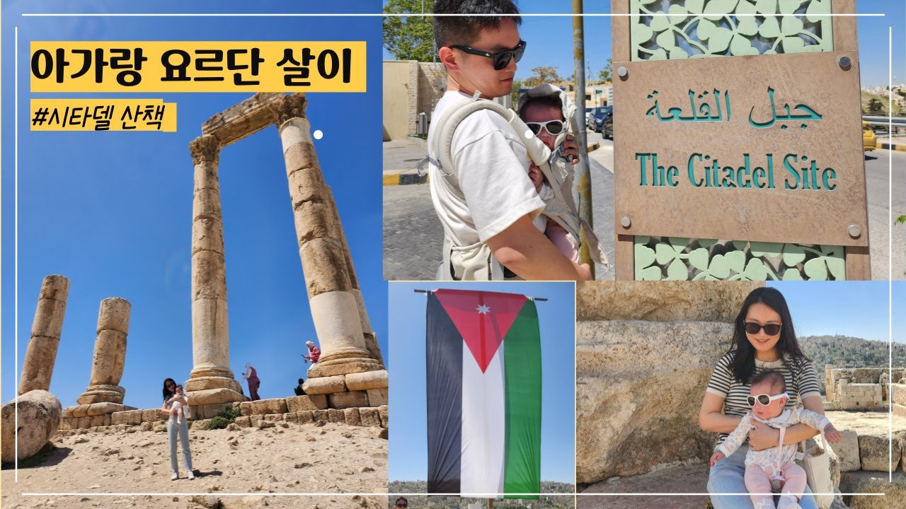 vlog ㅣ요르단🇯🇴ㅣ5개월아기와 해외살이ㅣ암만 시타델, 헤라클레스신전 구경하기