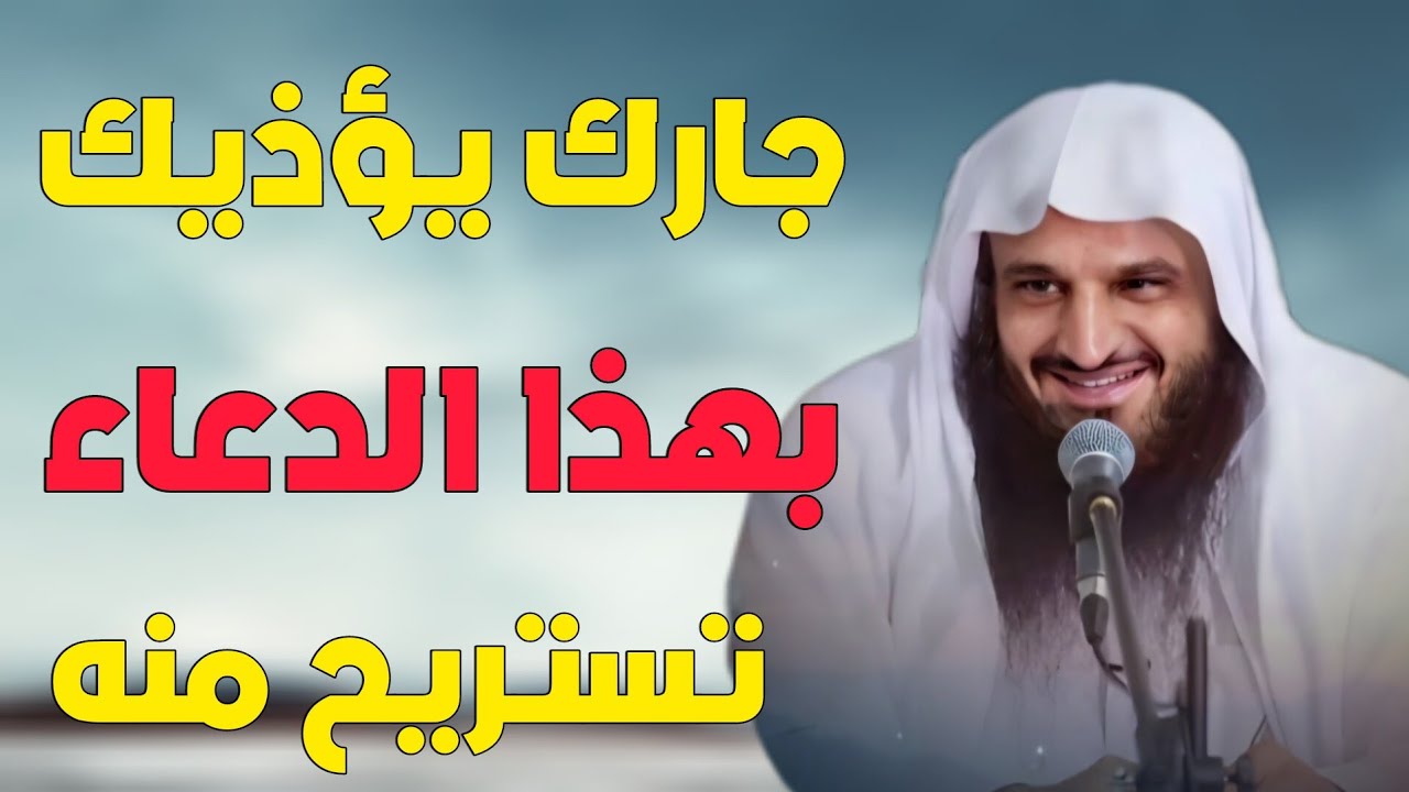 لو كان جارك يؤذيك ادعو بهذه الدعوة وسترتاح منه ! الشيخ عبدالرزاق البدر