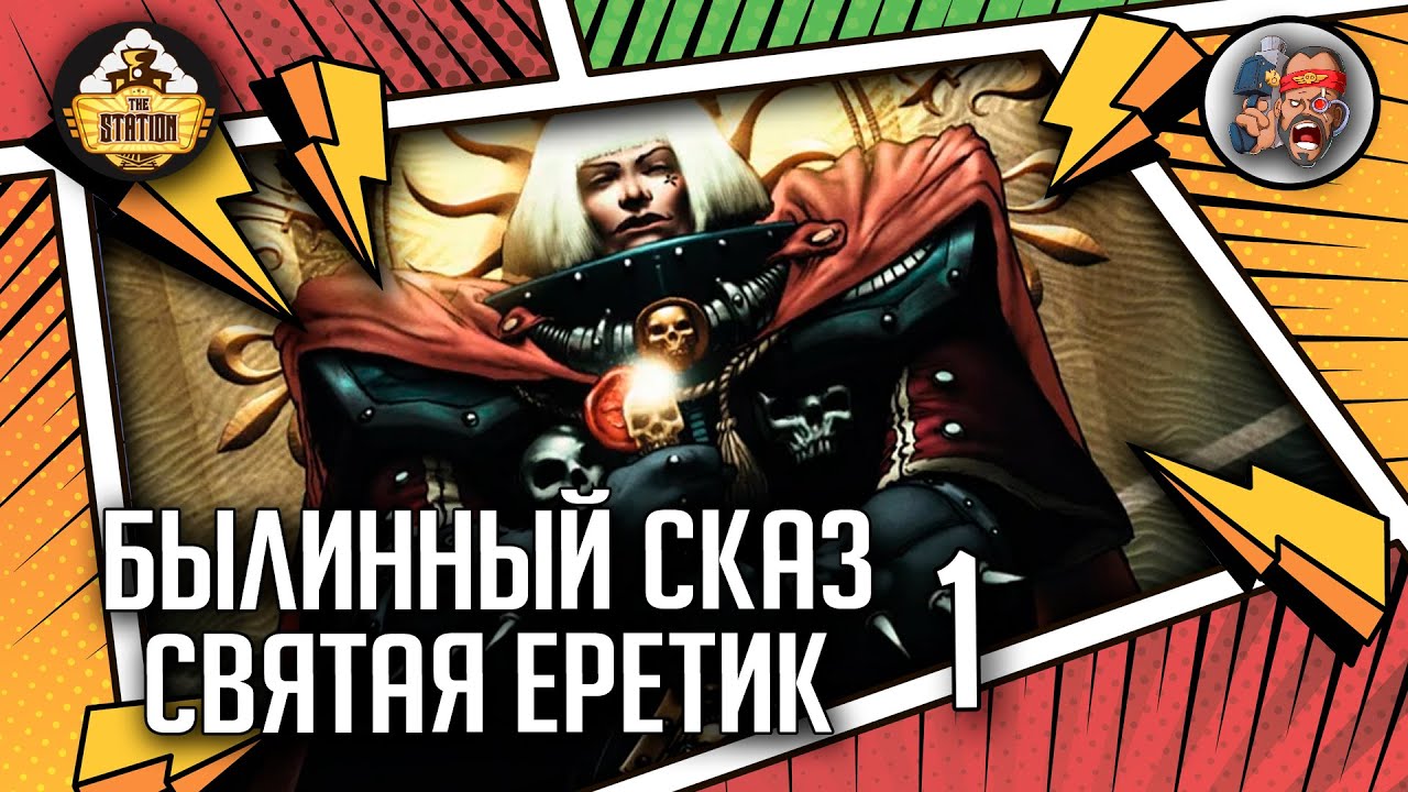 Эфраэль Штерн. Святая-Еретик | Былинный Сказ | Warhammer 40000 | Часть 1