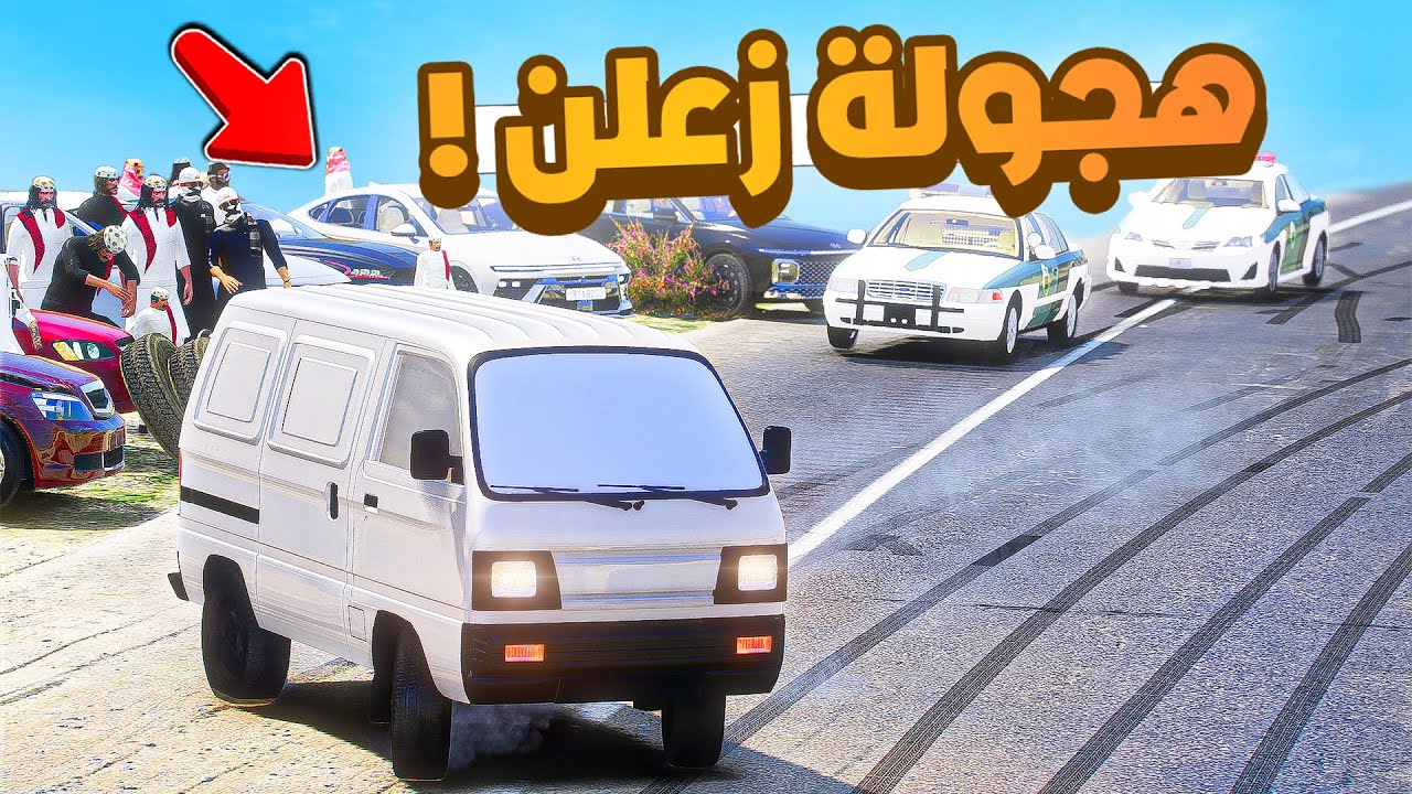 فلم قراند | هجولة زعلن ..!!😂🔥شوف وش صار GTA V
