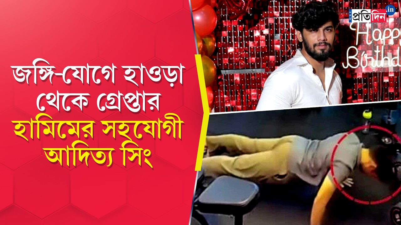 Terrorist Arrest | Howrah | জঙ্গি যোগে STF-এর জালে আরও এক!
