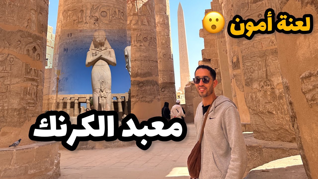 معبد الكرنك في الأقصر
