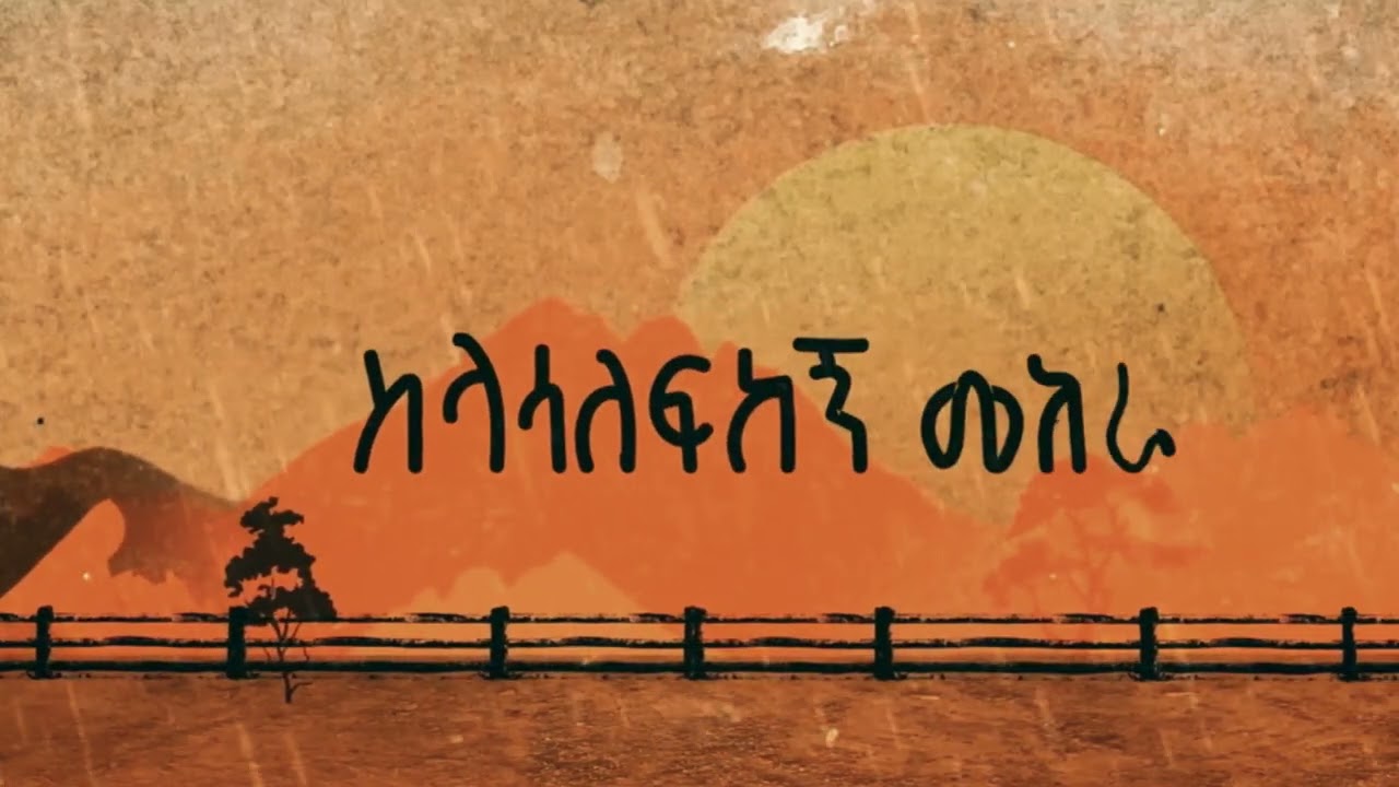 ዘማሪት መስከረም ጌቱ ስላወጣሀኝ ተራራ singer meskerem getu | qene lesu |