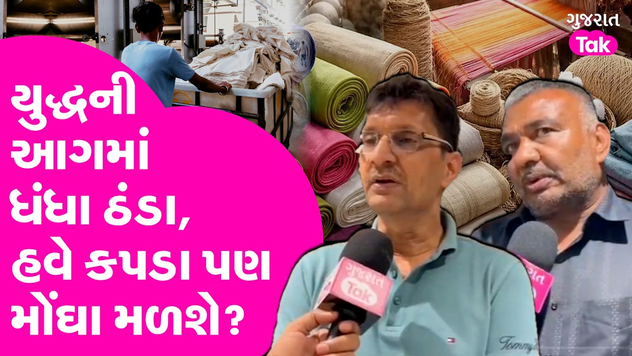 Surat Textile માં કારીગરોને વેકેશન મળવાનું શરુ, કારણ કે ઈરાનમાં યુદ્ધ છે!