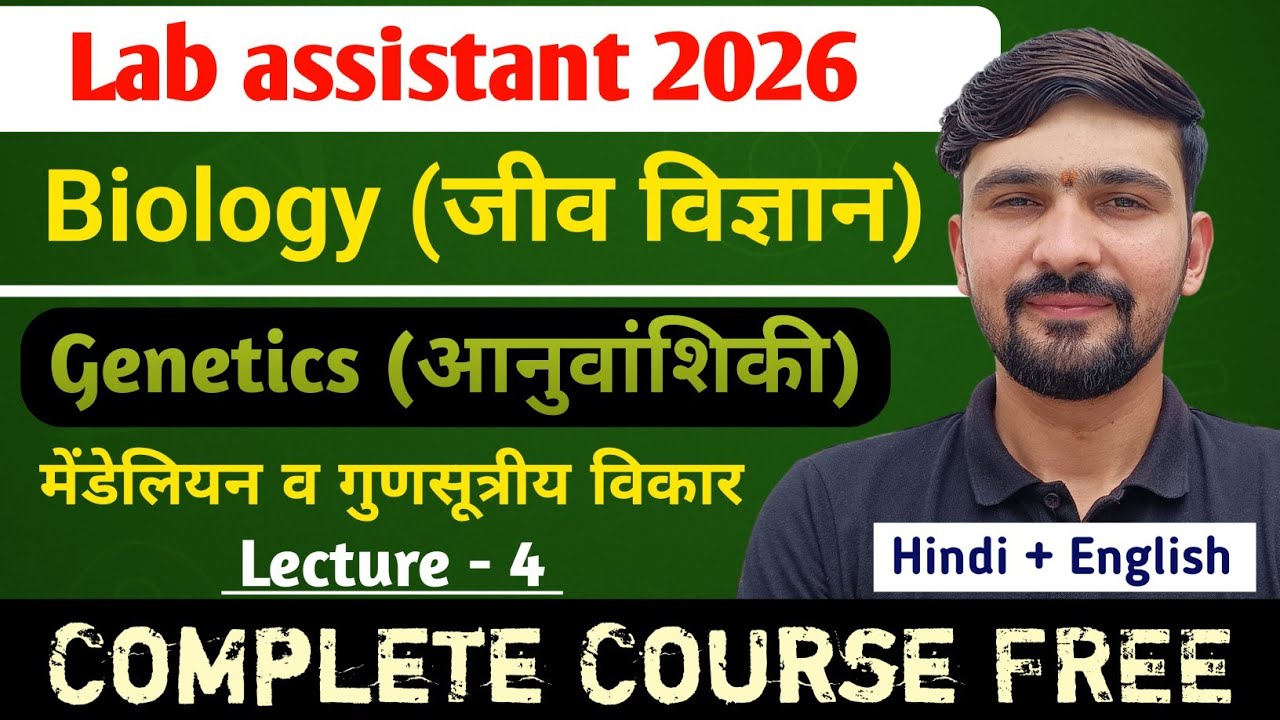 L-4 Genetics : मेंडेलियन व गुणसूत्रीय विकार | Lab Assistant Biology 2026 || By Dadhich Sir