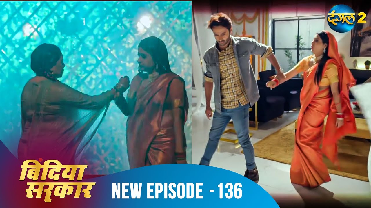 बिंदिया सरकार | Bindiya Sarkar | Full Episode 136 | Dangal 2 #bindiya