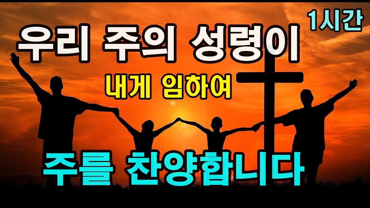 1시간 ㅣ찬양기도 ㅣ 우리 주의 성령이 내게 임하여 주를 찬양합니다