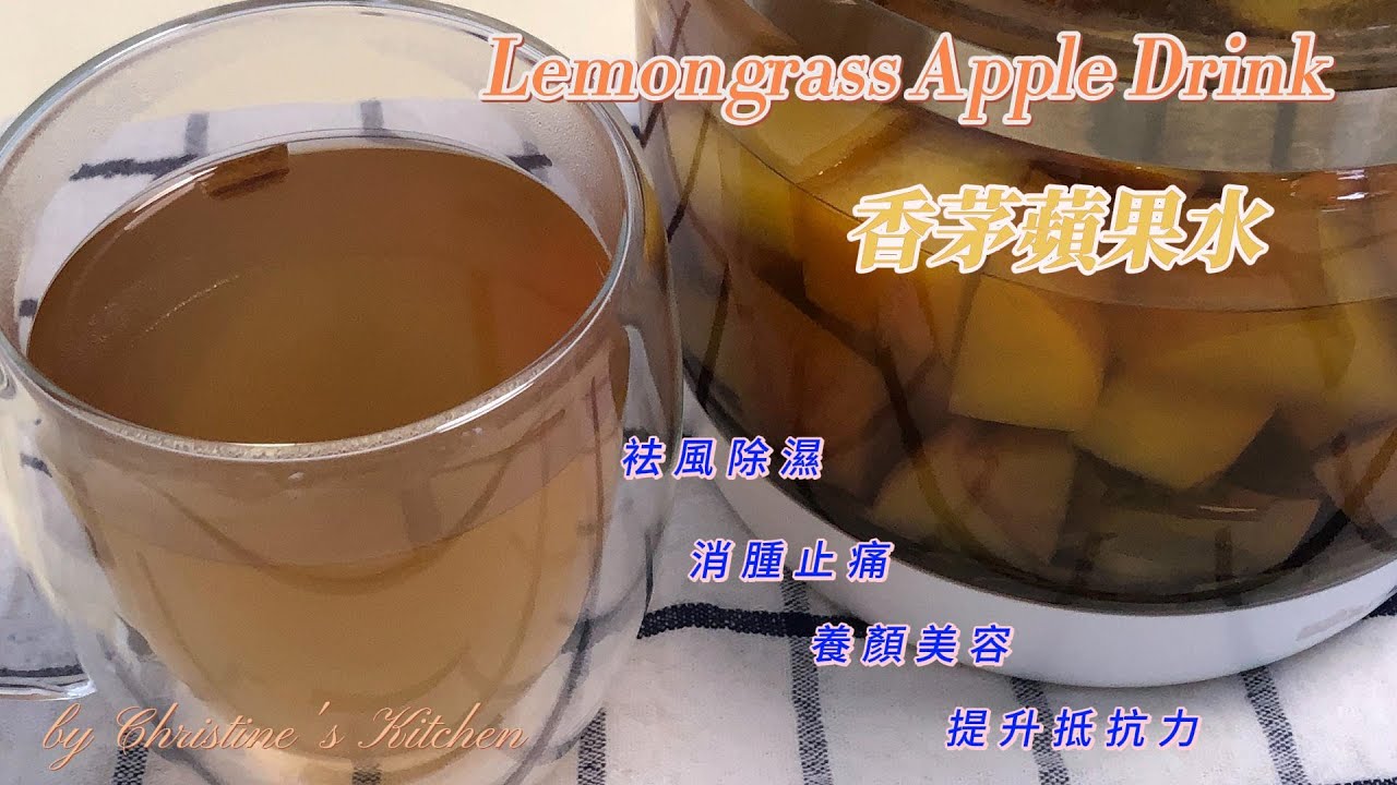 [香茅蘋果水]消腫止痛,袪風除濕,對膝關節痛也有幫助Lemongrass Apple Drink this is a nice drink to help with knee & joint pain