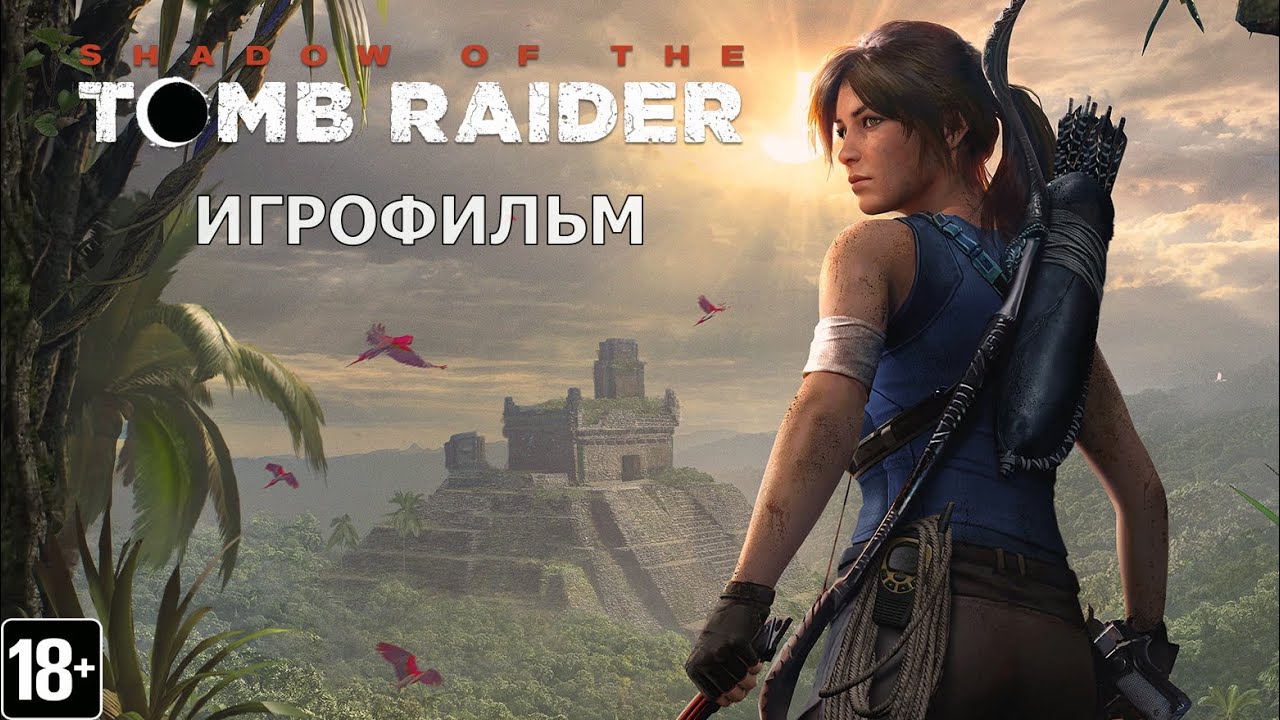 Shadow of the Tomb Raider - Игрофильм