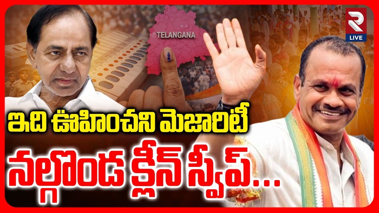 నల్గొండలో ఊహించని మెజారిటీ | Congress Clean Sweep in Nalgonda | Municipal Election | RTV LIVE