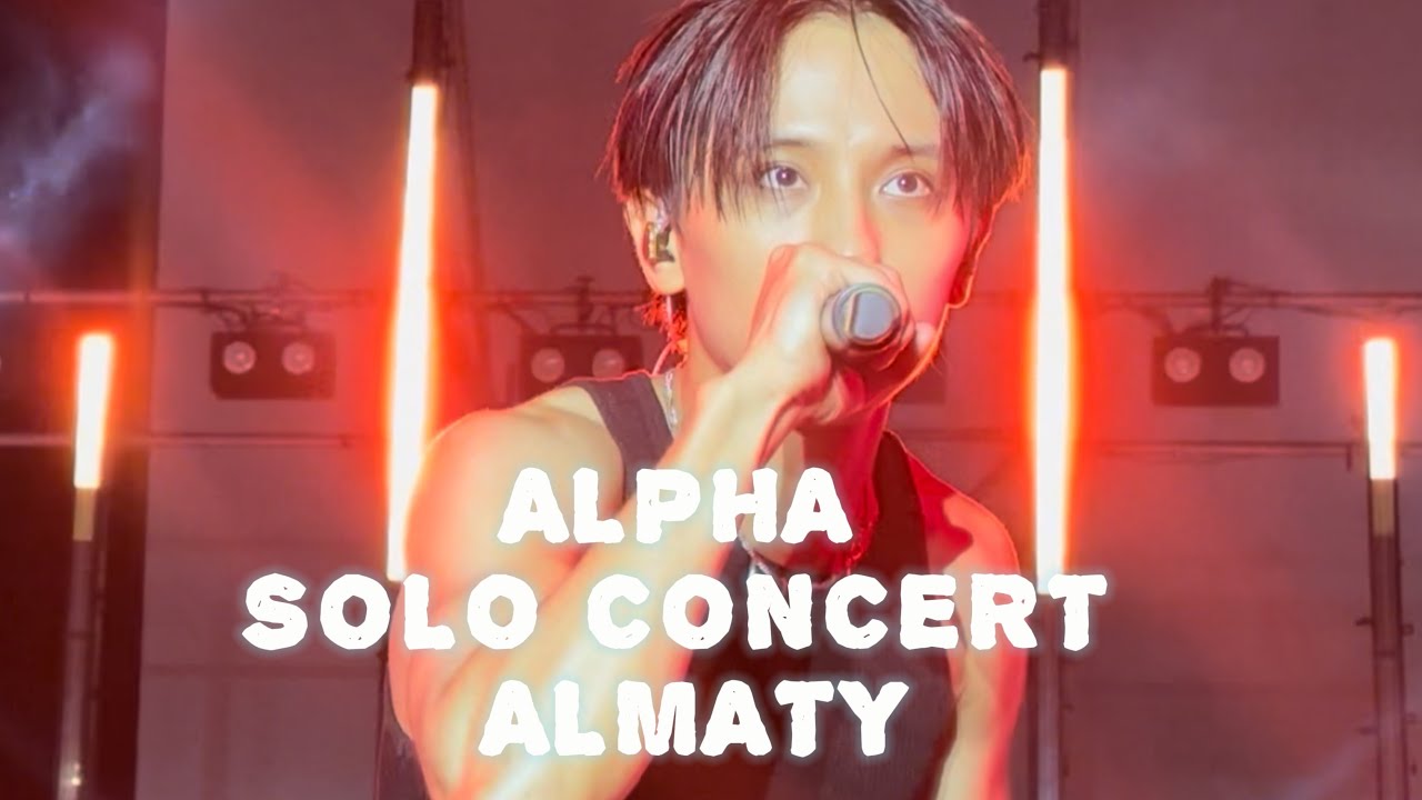 ALPHA SOLO CONCERT ALMATY 4 years [05.09.2025]